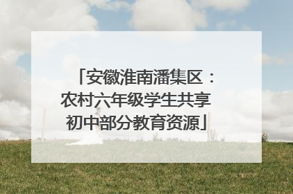 安徽淮南潘集区：农村六年级学生共享初中部分教育资源