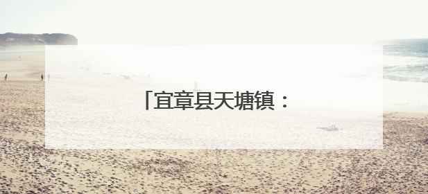 宜章县天塘镇：蓝莓飘香引客来