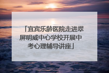 宜宾乐龄医院走进翠屏明威中心学校开展中考心理辅导讲座