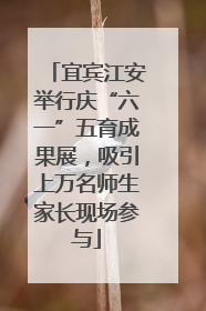 宜宾江安举行庆“六一”五育成果展，吸引上万名师生家长现场参与
