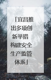 宜昌推出多项创新举措 构建安全生产监管体系