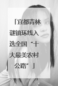 宜都青林谜镇环线入选全国“十大最美农村公路”