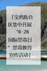 宝鸡陈仓区集中开展“6･26国际禁毒日”禁毒教育宣传活动