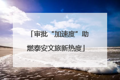 审批“加速度”助燃泰安文旅新热度