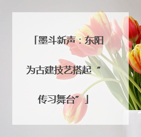 墨斗新声：东阳为古建技艺搭起“传习舞台”