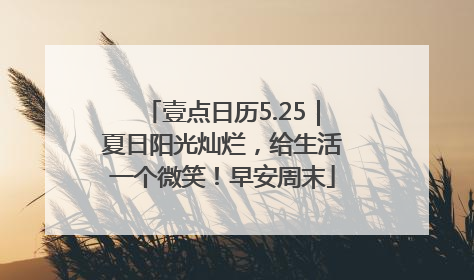 壹点日历5.25｜夏日阳光灿烂，给生活一个微笑！早安周末