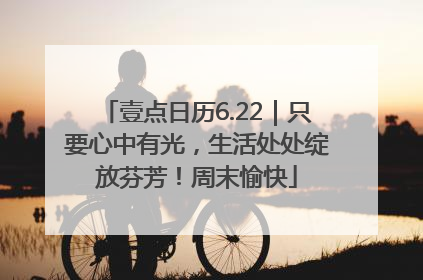 壹点日历6.22｜只要心中有光，生活处处绽放芬芳！周末愉快