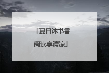夏日沐书香 阅读享清凉