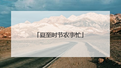 夏至时节农事忙