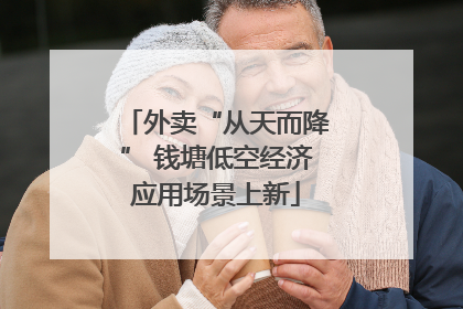 外卖“从天而降” 钱塘低空经济应用场景上新