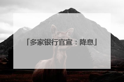 多家银行官宣：降息