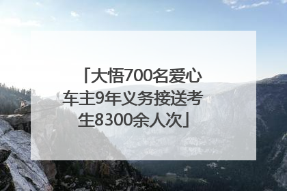 大悟700名爱心车主9年义务接送考生8300余人次