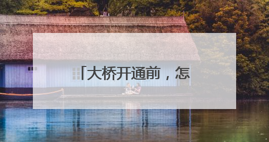 大桥开通前，怎样做“体检”？