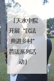 天水中院开展“民法典进乡村”普法系列活动