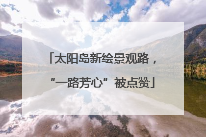 太阳岛新绘景观路，“一路芳心”被点赞