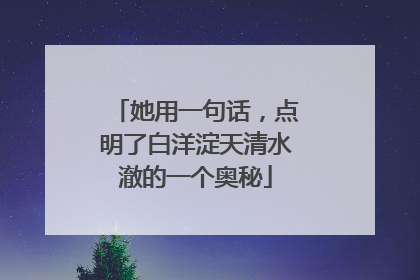 她用一句话，点明了白洋淀天清水澈的一个奥秘