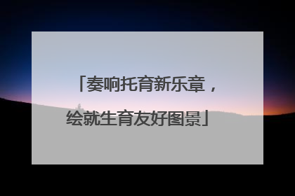 奏响托育新乐章，绘就生育友好图景