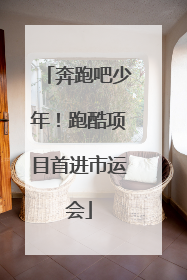 奔跑吧少年！跑酷项目首进市运会