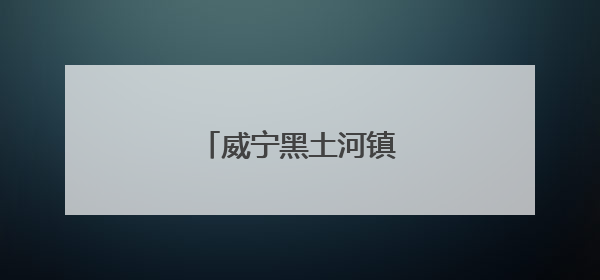 威宁黑土河镇：果香漫山野