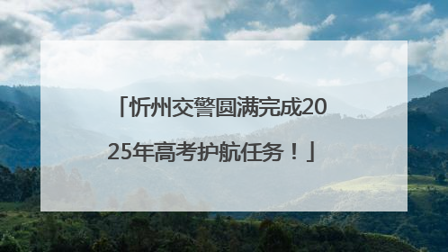 忻州交警圆满完成2025年高考护航任务！