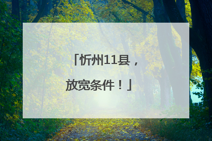 忻州11县，放宽条件！
