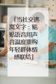 当社交逃离文字：贴贴语音用声音温度重构年轻群体情感联结