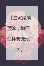 当沉浸成顶流，如何让体验变现？