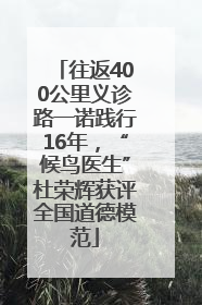 往返400公里义诊路一诺践行16年，“候鸟医生”杜荣辉获评全国道德模范