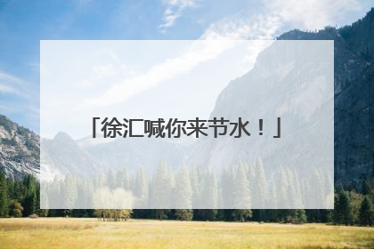 徐汇喊你来节水！