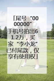 尾号“0000000”手机号拍出61.2万，买家“李小龙”已付尾款，仅享有使用权