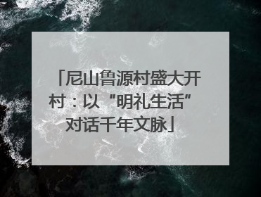 尼山鲁源村盛大开村:以“明礼生活”对话千年文脉