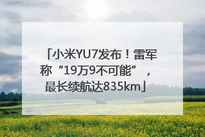 小米YU7发布！雷军称“19万9不可能”，最长续航达835km