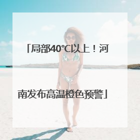局部40℃以上！河南发布高温橙色预警