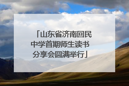山东省济南回民中学首期师生读书分享会圆满举行