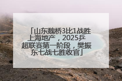 山东魏桥3比1战胜上海地产，2025乒超联赛第一阶段，樊振东七战七胜收官