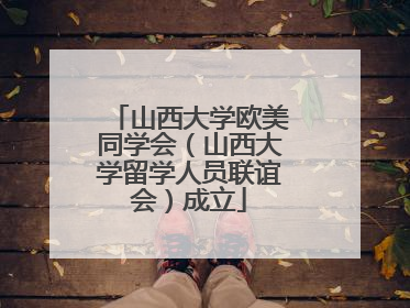 山西大学欧美同学会（山西大学留学人员联谊会）成立
