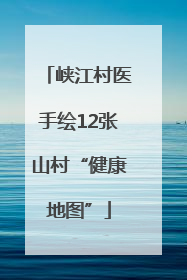 峡江村医手绘12张山村“健康地图”
