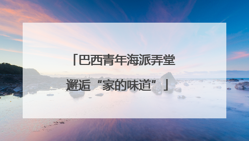 巴西青年海派弄堂邂逅“家的味道”