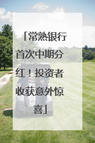 常熟银行首次中期分红！投资者收获意外惊喜