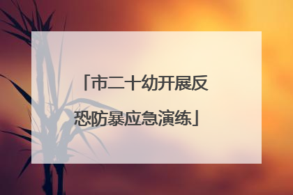市二十幼开展反恐防暴应急演练