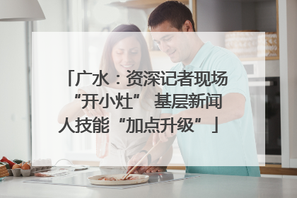 广水：资深记者现场“开小灶” 基层新闻人技能“加点升级”