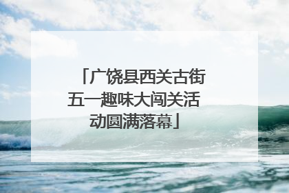 广饶县西关古街五一趣味大闯关活动圆满落幕