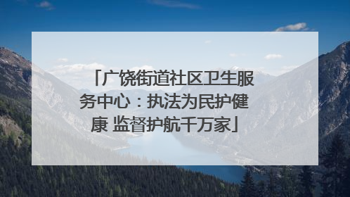 广饶街道社区卫生服务中心：执法为民护健康 监督护航千万家