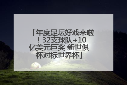 年度足坛好戏来啦！32支球队+10亿美元巨奖 新世俱杯对标世界杯