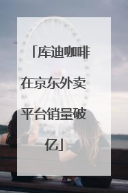 库迪咖啡在京东外卖平台销量破亿