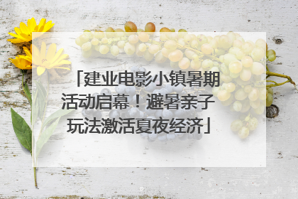 建业电影小镇暑期活动启幕！避暑亲子玩法激活夏夜经济