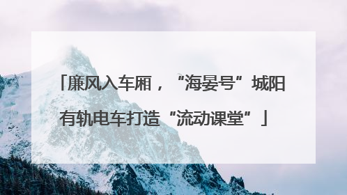 廉风入车厢，“海晏号”城阳有轨电车打造“流动课堂”