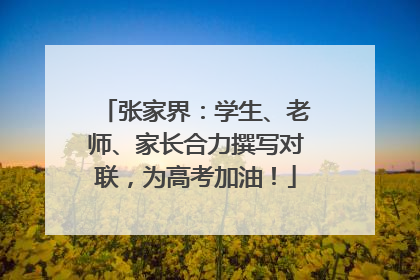 张家界：学生、老师、家长合力撰写对联，为高考加油！