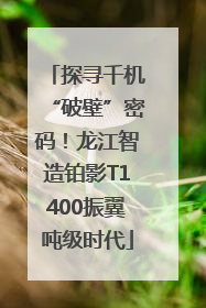 探寻千机“破壁”密码！龙江智造铂影T1400振翼吨级时代