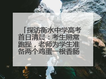 探访衡水中学高考首日清晨：考生照常跑操，老师为学生准备两个鸡蛋一根香肠寓意满分